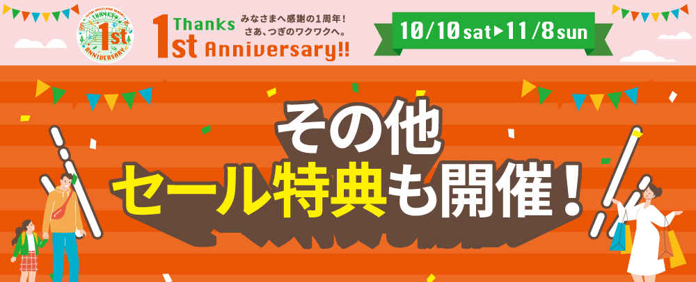 1周年記念セール 10/10(土)～11/8(日)