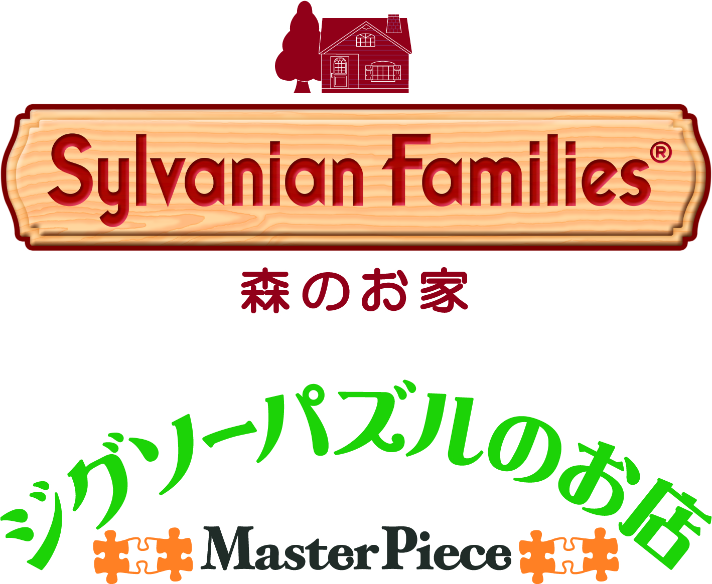 シルバニアファミリー森のお家/ジグソーパズルのお店