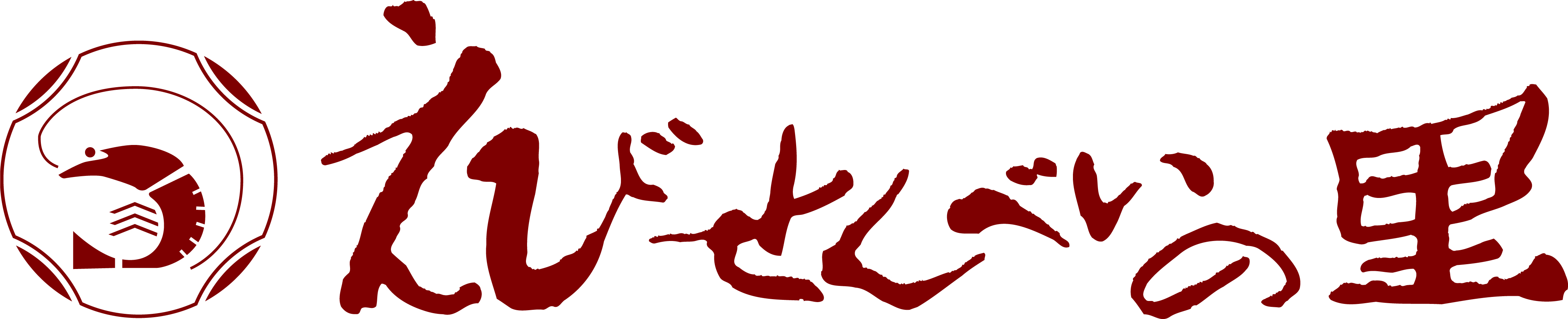 えびせんべいの里