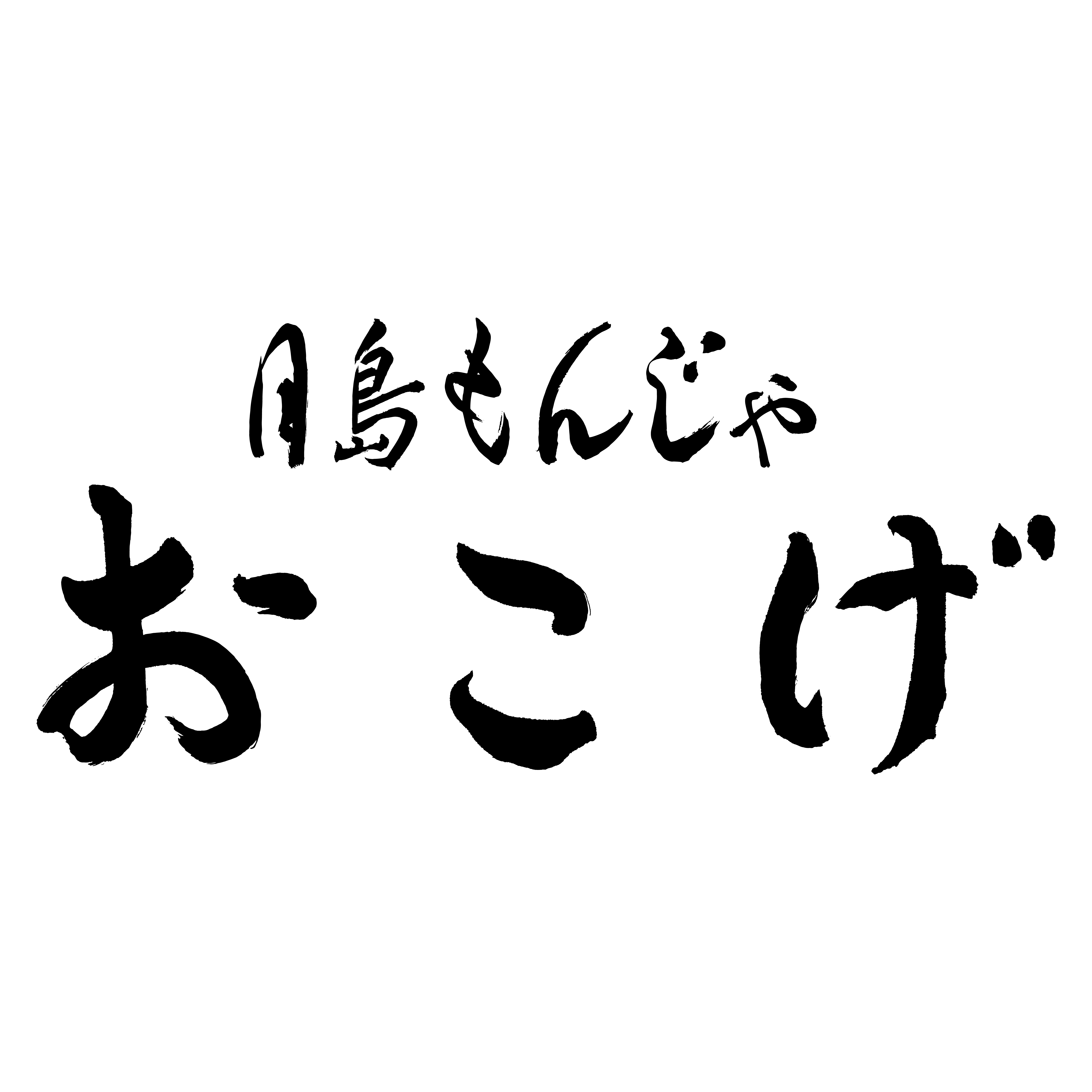 Tsukishima-Monja OKOGE