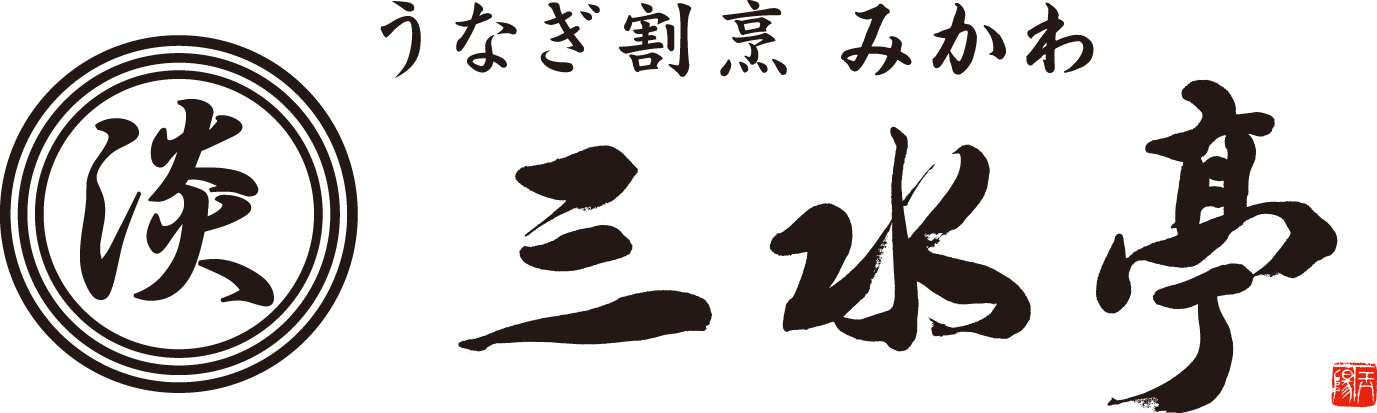 うなぎ割烹 みかわ 三水亭