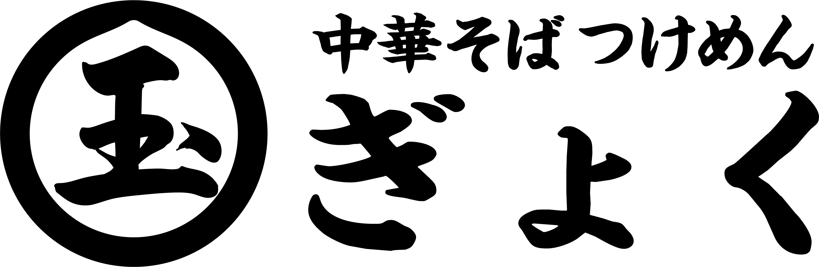 玉
