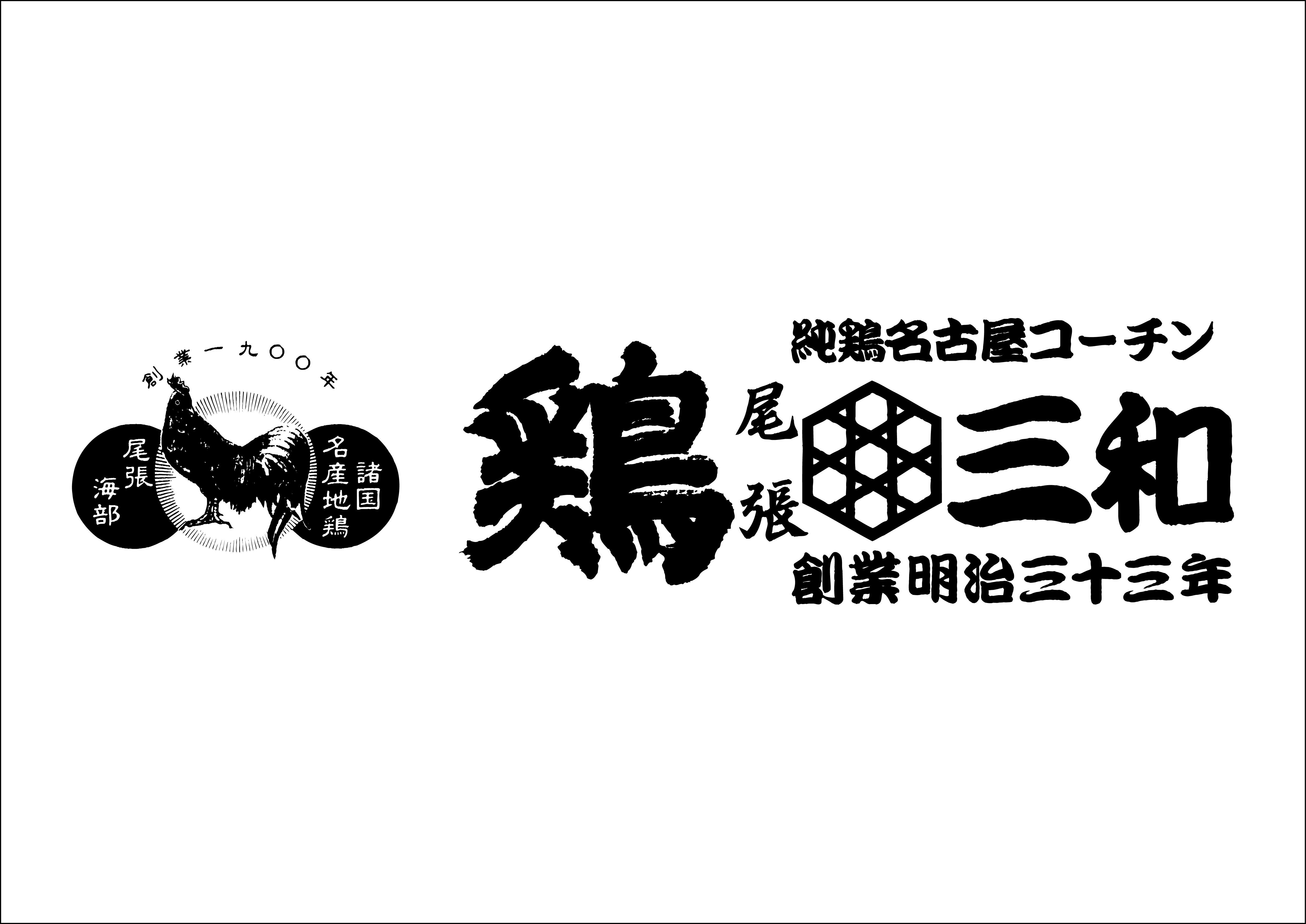 鶏三和