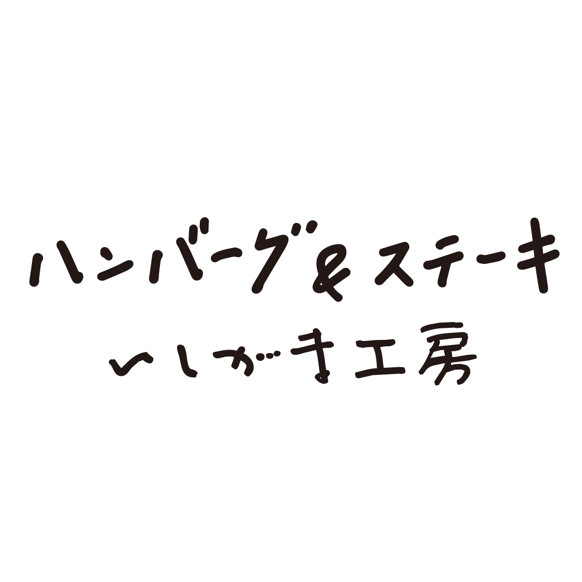 ハンバーグ&ステーキ いしがま工房