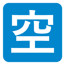 空車