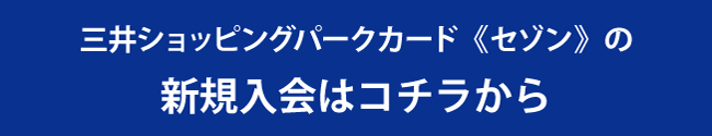 セゾン新規入会