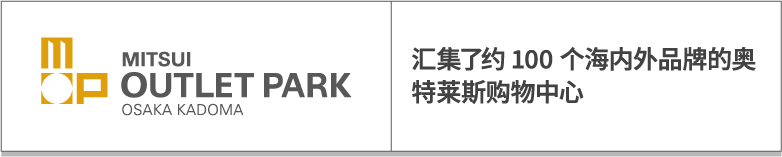 三井奥特莱斯广场 大阪门真