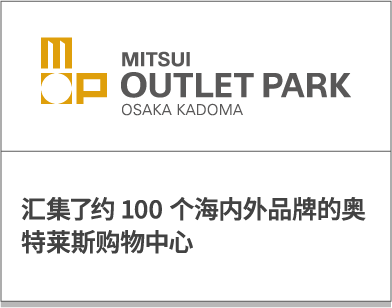 三井奥特莱斯广场 大阪门真