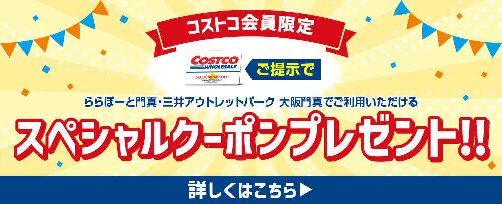 コストコ会員限定スペシャルクーポンプレゼント!!