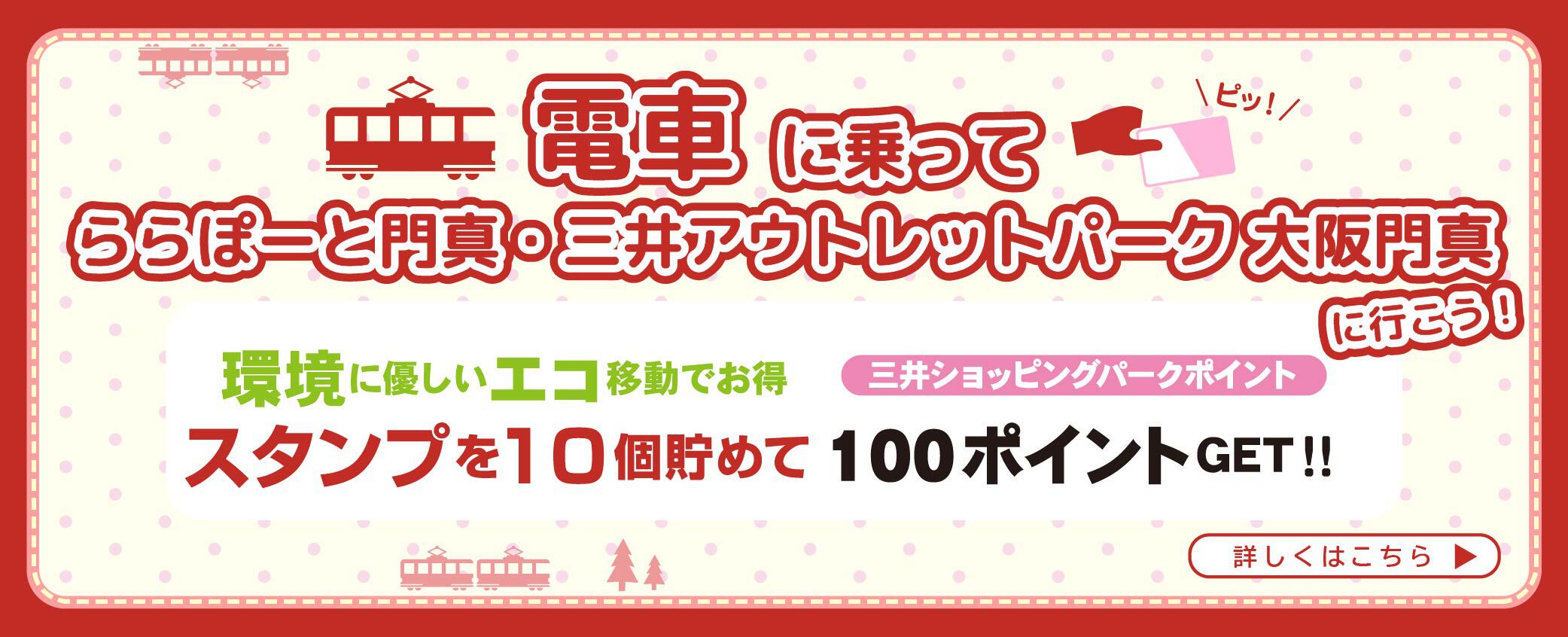ららぽーと門真・三井アウトレットパーク 大阪門真に電車で行こう！