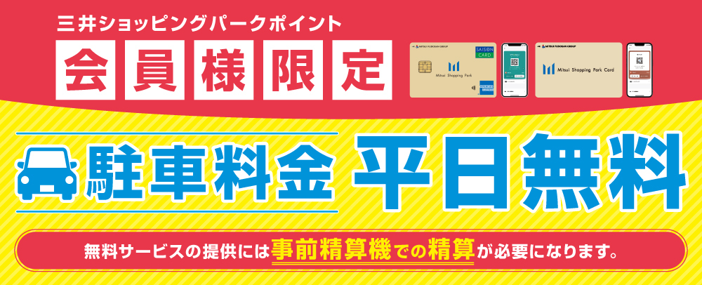 駐車料金平日無料