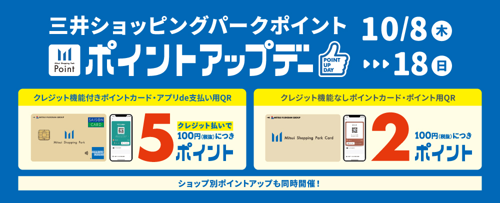 ポイントアップデー 10/8（金）～18（日）