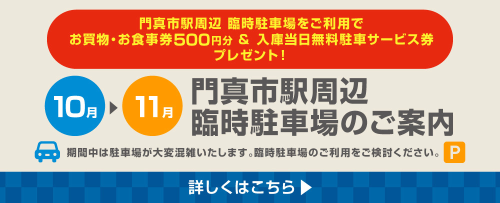 門真市駅周辺 臨時駐車場のご案内 10～11月