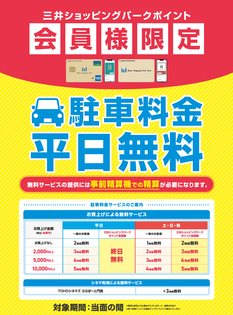 駐車料金 平日無料