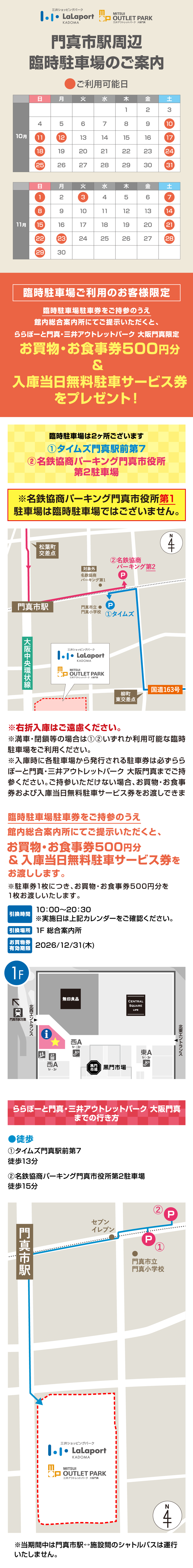門真市駅周辺 臨時駐車場のご案内 10～11月