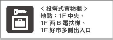 投幣式置物櫃