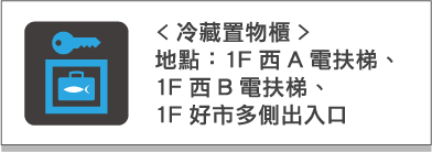 冷藏置物櫃