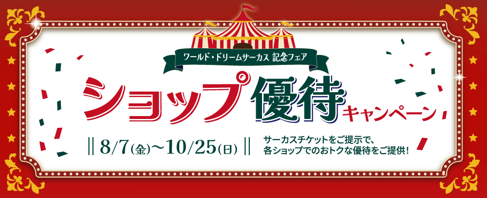 ワールド・ドリームサーカス記念フェア ショップ優待キャンペーン 8/7（金）～10/25（日）