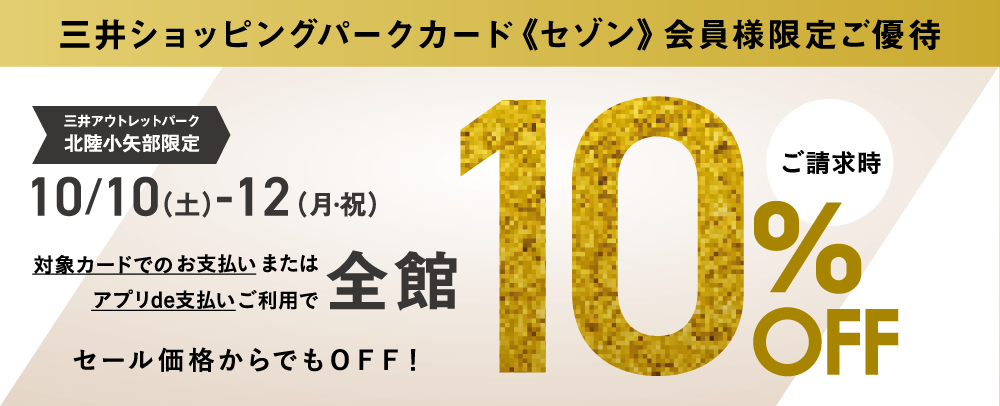 【三井ショッピングパークカード《セゾン》会員様限定】全館ご請求時10%OFF 10/10(土)～10/12(月)