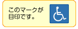 優先トイレ