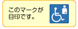 優先トイレ(オストメイト)