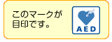 AED設置場所