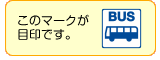 バス乗り場