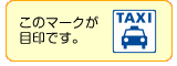 タクシー乗り場