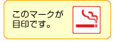 喫煙場所し