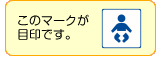ベビー休憩室