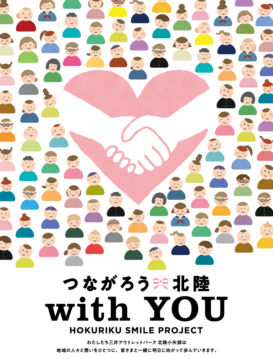 つながろう北陸　with YOU