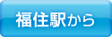 福住駅から