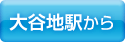 大谷地駅から