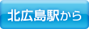 北広島駅から