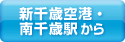 新千歳空港・南千歳駅から