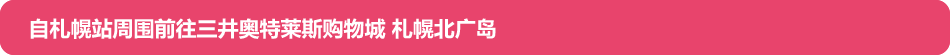 自札幌站周围前往三井奥特莱斯购物城 札幌北广岛