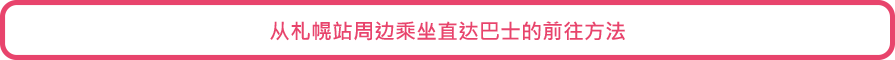 从札幌站周边乘坐直达巴士的前往方法