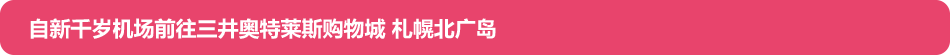 自新千岁机场前往三井奥特莱斯购物城 札幌北广岛