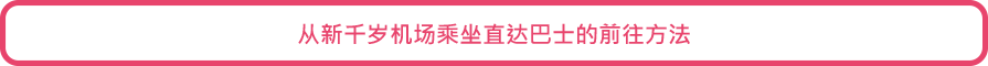 从新千岁机场乘坐直达巴士的前往方法