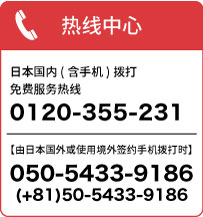 热线中心 自日本『0120-255-231』 从日本以外的『03-5446-5148』