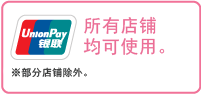 所有店铺均可使用。 ※不包括711、流动厨房车。
