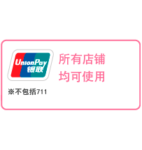 所有店铺均可使用。 ※不包括711、流动厨房车。