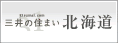 三井のすまい 北海道
