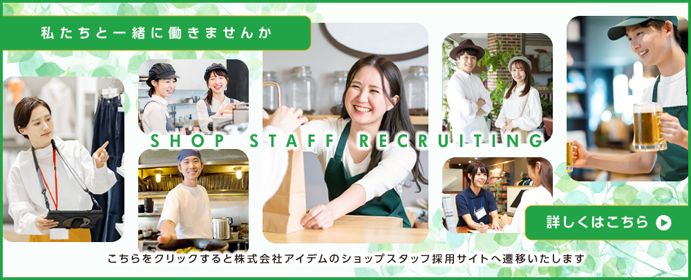 l_ja 株式会社アイデム　ショップスタッフ採用サイト