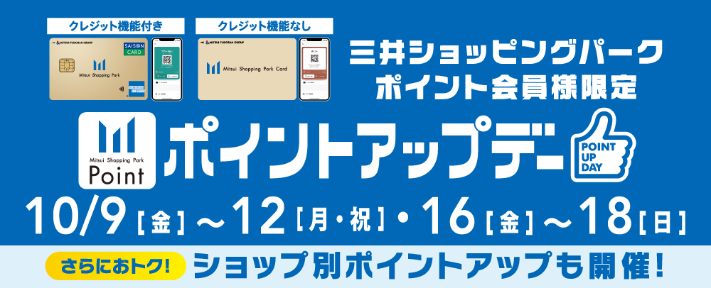 ポイントアップデー 10/9（金）～12（月・祝）・16（金）～18（日）