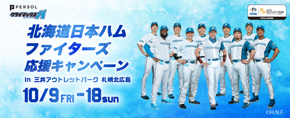 ファイターズ