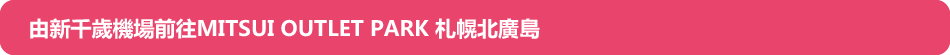 Yushin Sensho Airport Mitsui OUTLET PARK Sapporo Kitahirojima
