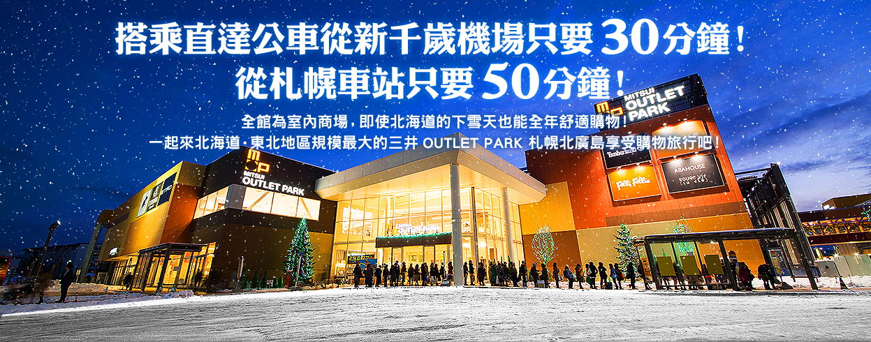 搭乘直達公車從新千歲機場只要30分鐘！從札幌車站只要50分鐘！