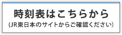 時刻表はこちらから