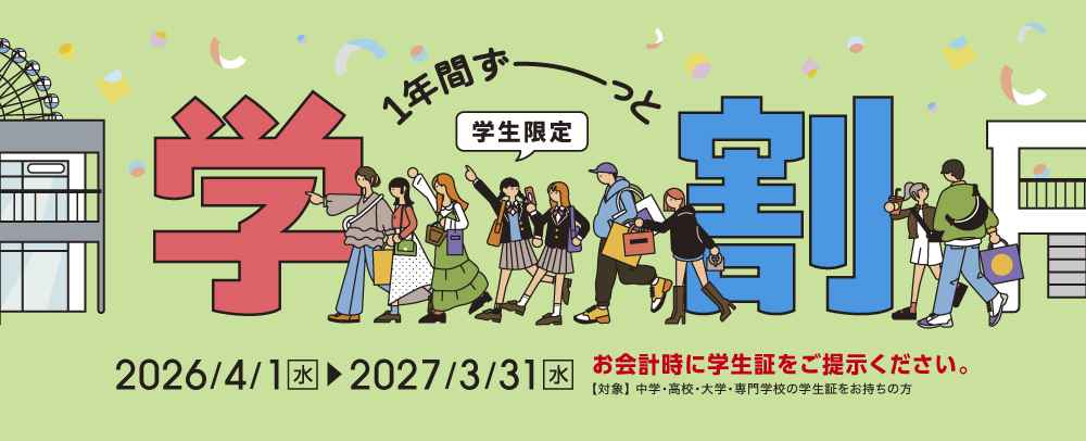 学割 2026/4/1(水)～2027/3/31(水)